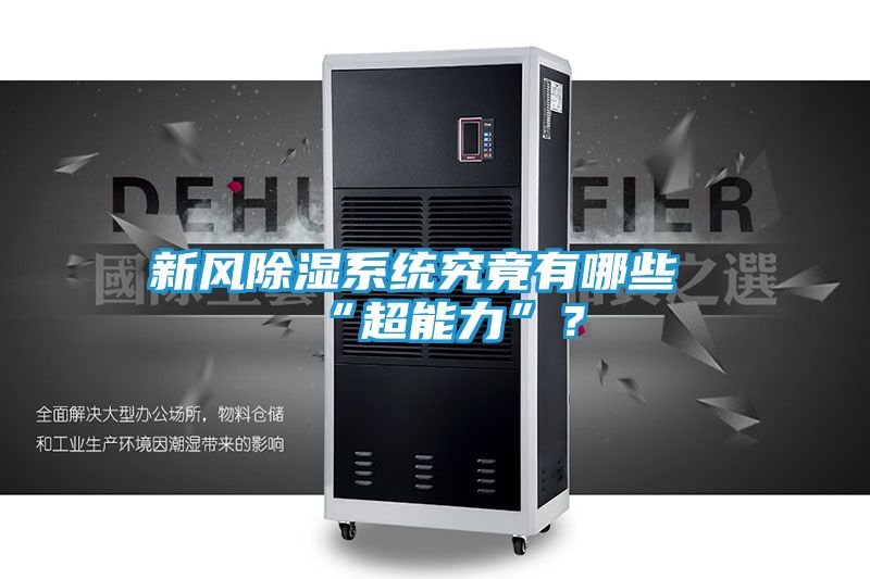 新风除湿系统究竟有哪些“超能力”？