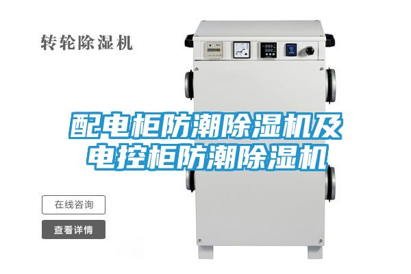 配电柜防潮除湿机及电控柜防潮除湿机