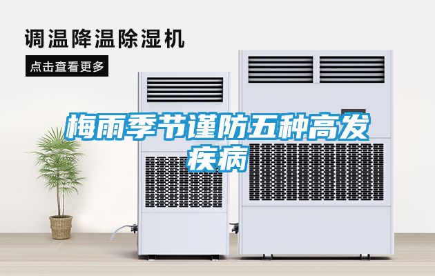 梅雨季节谨防五种高发疾病