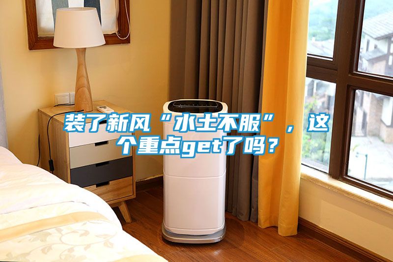 装了新风“水土不服”，这个重点get了吗？