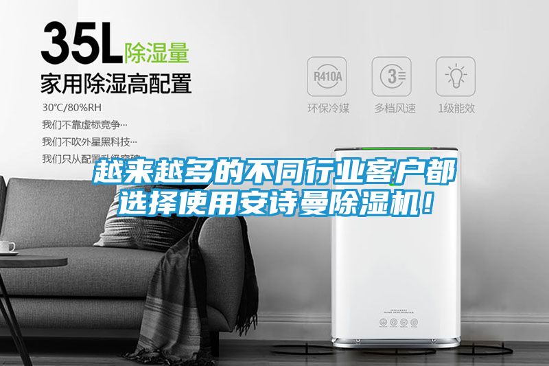 越来越多的不同行业客户都选择使用安诗曼除湿机！