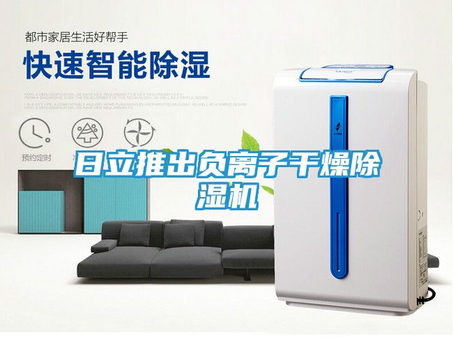 日立推出负离子干燥除湿机