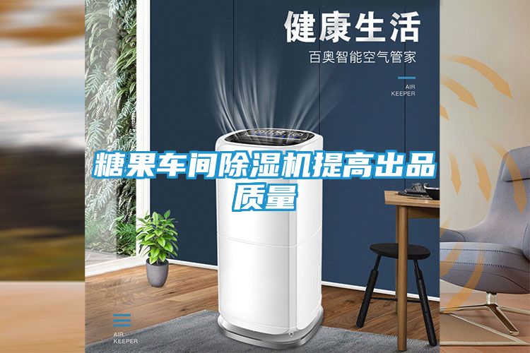 糖果车间除湿机提高出品质量