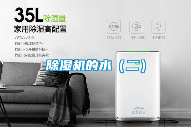 除湿机的水（二）