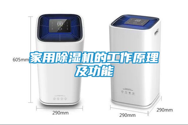 家用除湿机的工作原理及功能