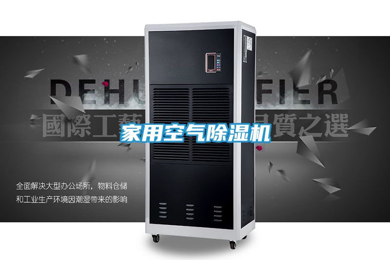 家用空气除湿机