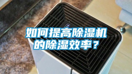 如何提高除湿机的除湿效率？