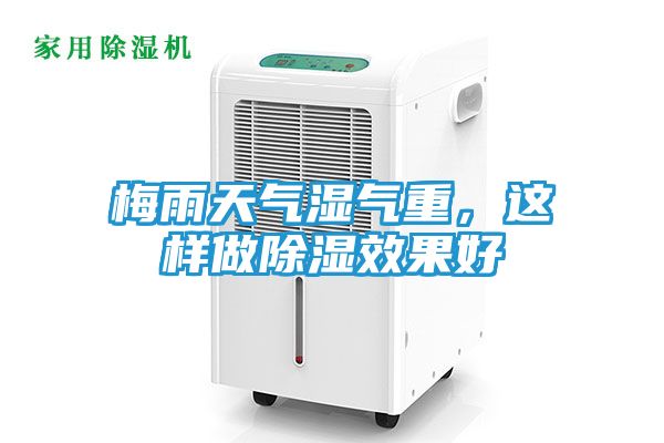 梅雨天气湿气重，这样做除湿效果好
