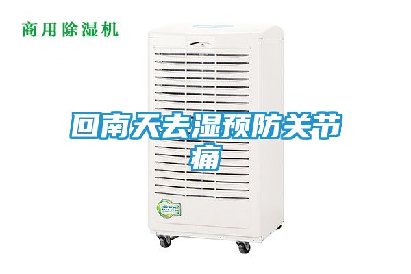 回南天去湿预防关节痛