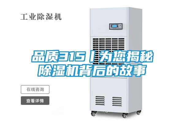 品质315丨为您揭秘除湿机背后的故事