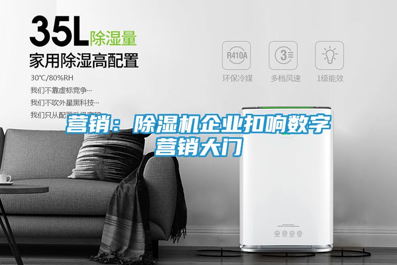 营销：除湿机企业扣响数字营销大门