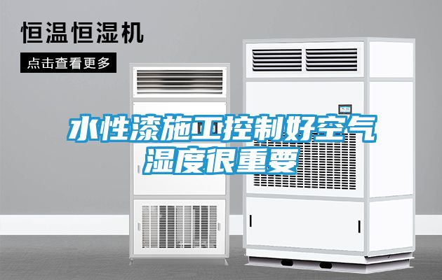 水性漆施工控制好空气湿度很重要