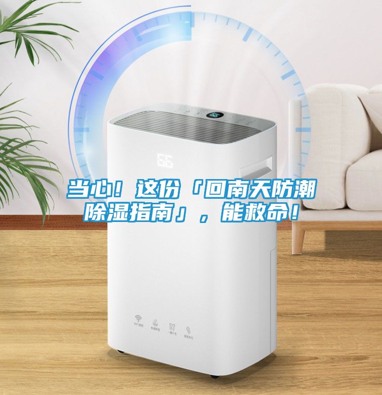 当心！这份「回南天防潮除湿指南」，能救命！