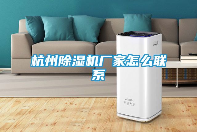 杭州除湿机厂家怎么联系