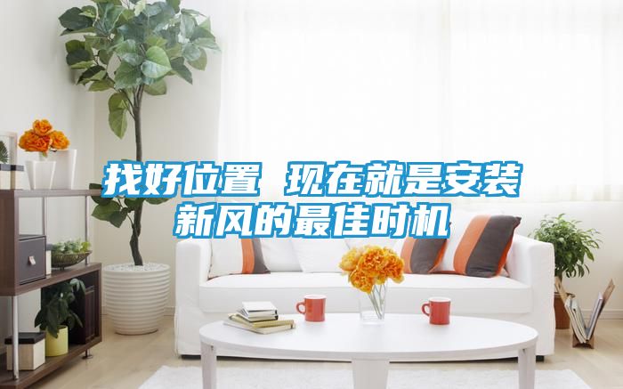 找好位置 现在就是安装新风的最佳时机