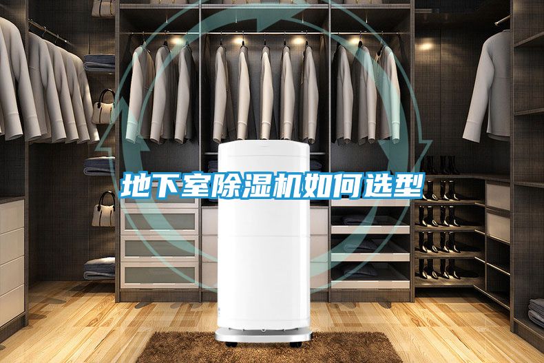 地下室除湿机如何选型