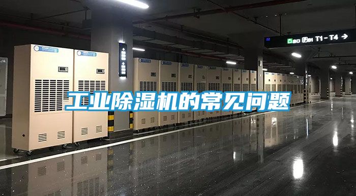 工业除湿机的常见问题