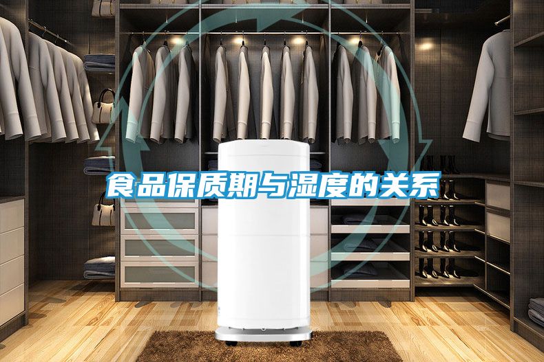 食品保质期与湿度的关系