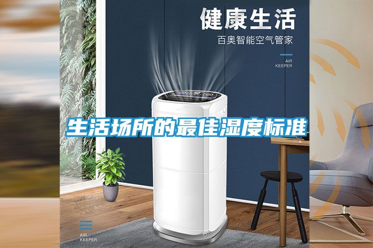 生活场所的最佳湿度标准