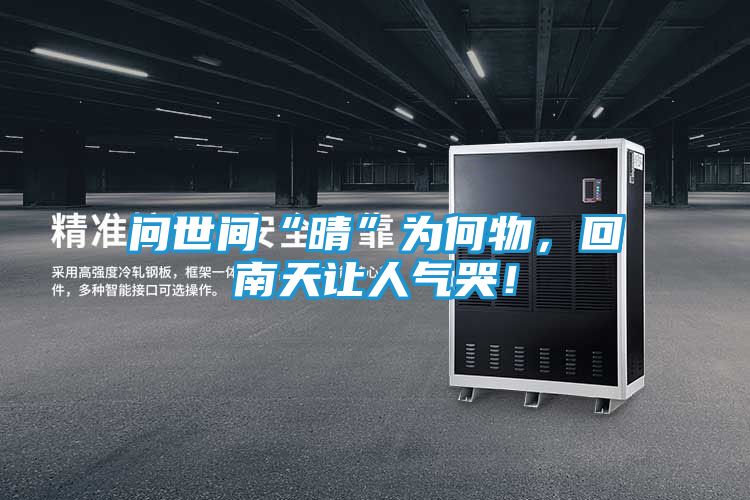 问世间“晴”为何物，回南天让人气哭！