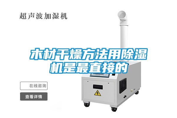 木材干燥方法用除湿机是最直接的