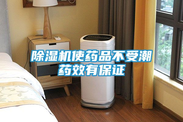除湿机使药品不受潮药效有保证