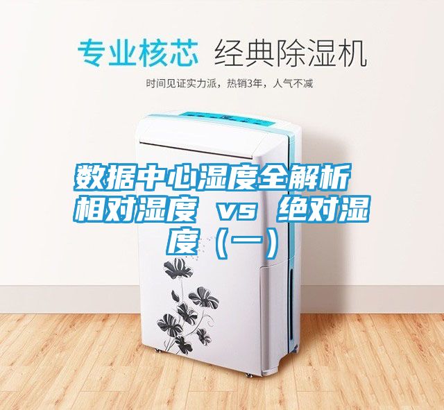 数据中心湿度全解析 相对湿度 vs 绝对湿度（一）