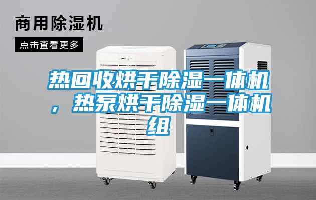 热回收烘干除湿一体机，热泵烘干除湿一体机组