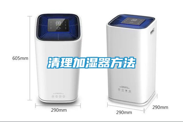 清理加湿器方法