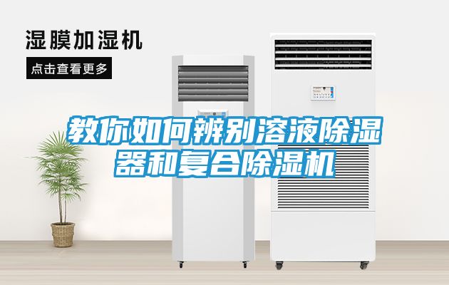教你如何辨别溶液除湿器和复合除湿机