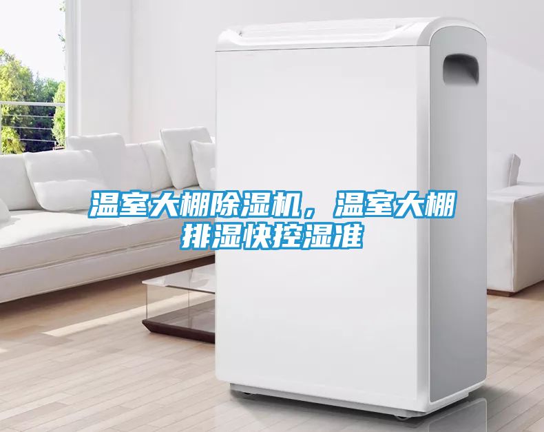 温室大棚除湿机，温室大棚排湿快控湿准