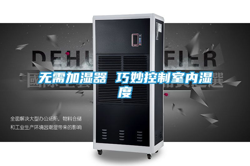 无需加湿器 巧妙控制室内湿度