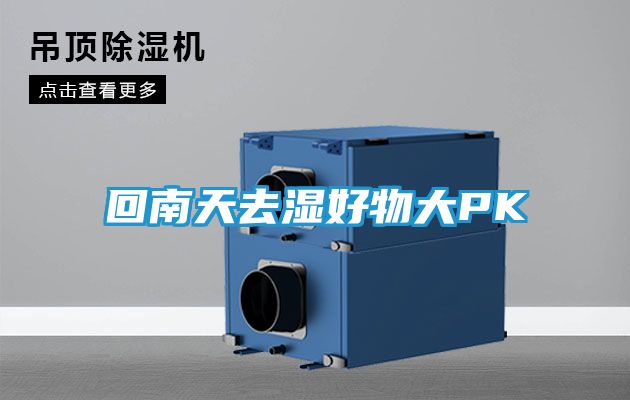 回南天去湿好物大PK