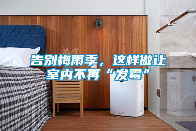 告别梅雨季，这样做让室内不再“发霉”