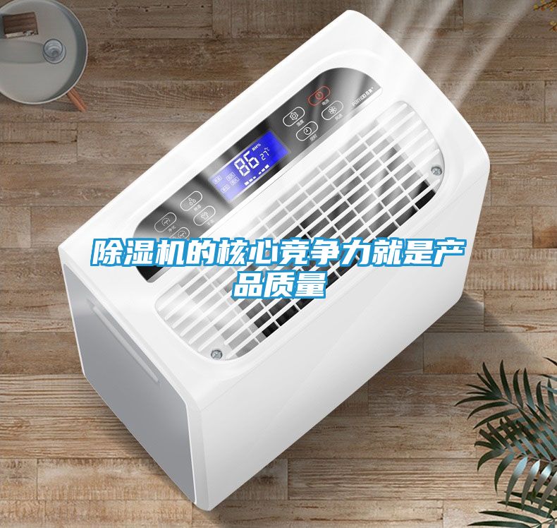 除湿机的核心竞争力就是产品质量