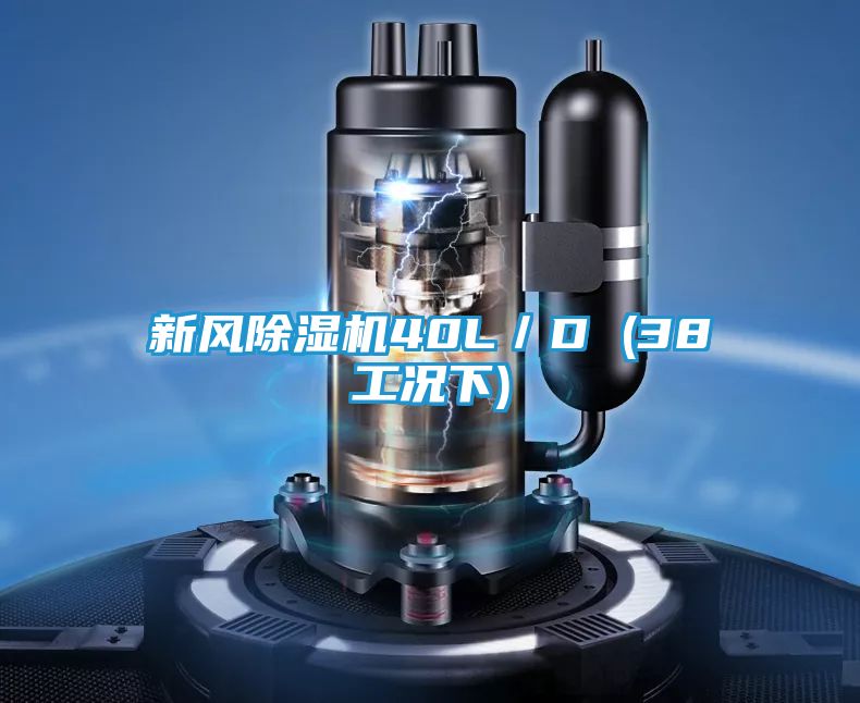 新风除湿机40L／D (38工况下)