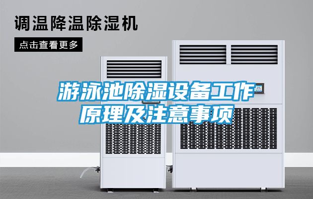 游泳池除湿设备工作原理及注意事项