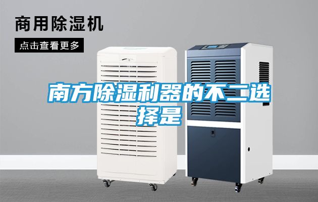 南方除湿利器的不二选择是