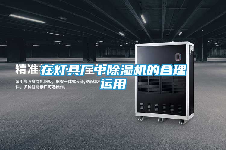 在灯具厂中除湿机的合理运用