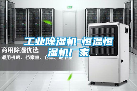 工业除湿机-恒温恒湿机厂家