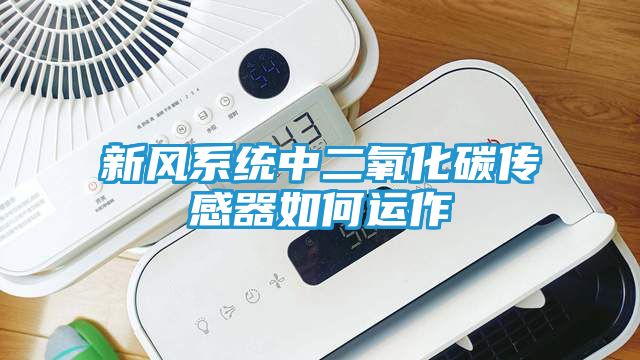 新风系统中二氧化碳传感器如何运作