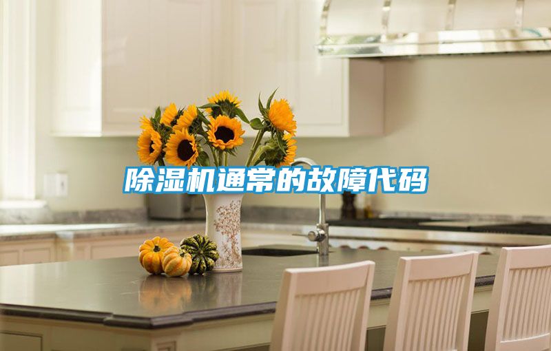 除湿机通常的故障代码