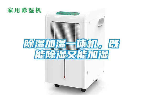 除湿加湿一体机，既能除湿又能加湿