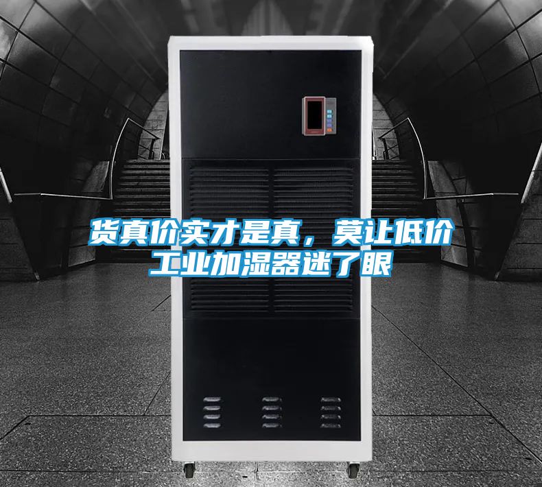 货真价实才是真，莫让低价工业加湿器迷了眼