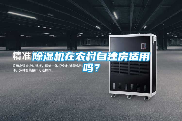 除湿机在农村自建房适用吗？