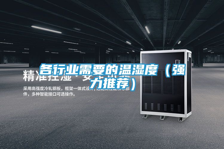 各行业需要的温湿度（强力推荐）