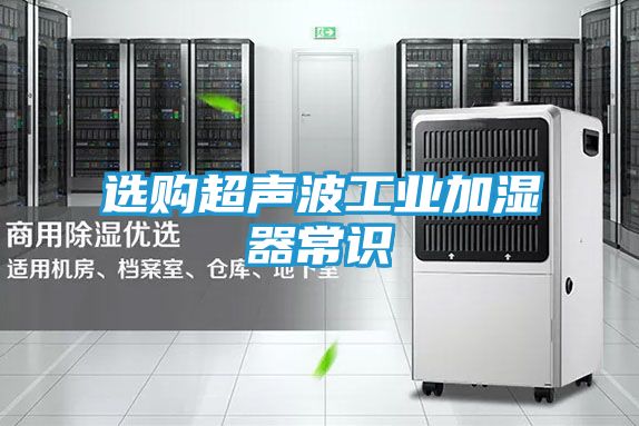 选购超声波工业加湿器常识