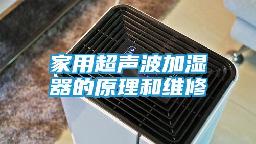 家用超声波加湿器的原理和维修