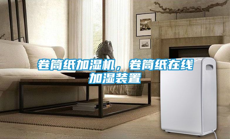 卷筒纸加湿机，卷筒纸在线加湿装置