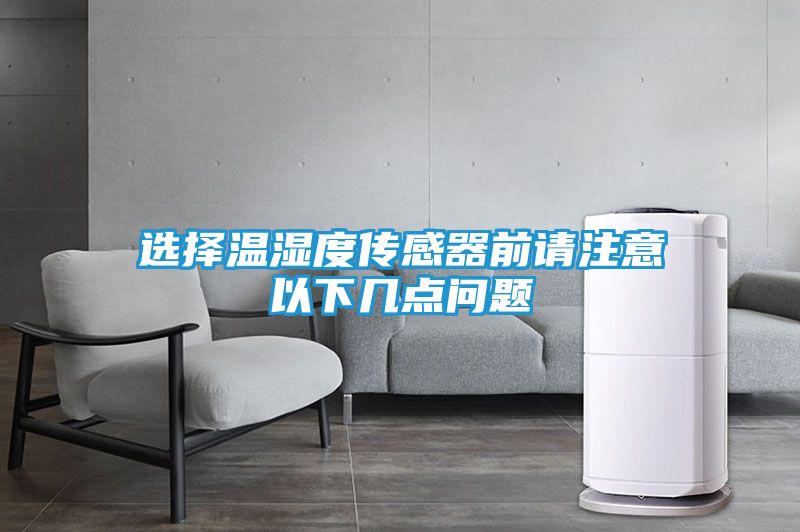 选择温湿度传感器前请注意以下几点问题